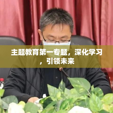 主题教育第一专题，深化学习，引领未来