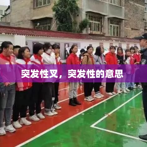 突发性叉,突发性的意思