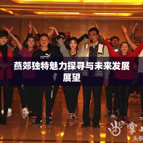 燕郊独特魅力探寻与未来发展展望