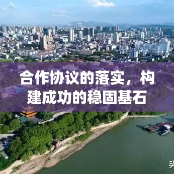 合作协议的落实,构建成功的稳固基石