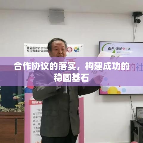 合作协议的落实,构建成功的稳固基石