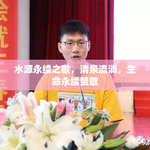 水源永续之歌,清泉流淌,生命永续赞歌