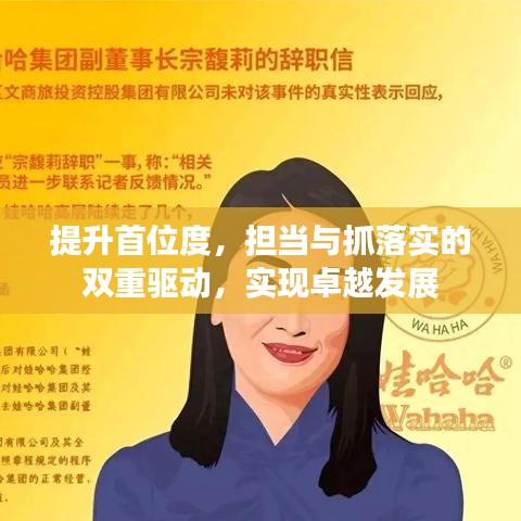 提升首位度,担当与抓落实的双重驱动,实现卓越发展