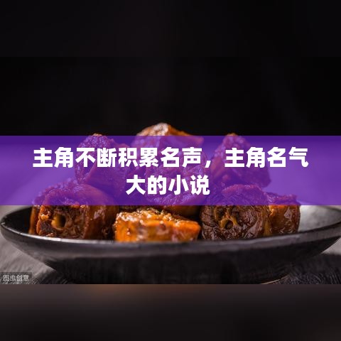 主角不断积累名声，主角名气大的小说 