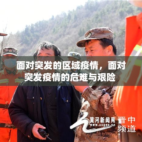 面对突发的区域疫情,面对突发疫情的危难与艰险