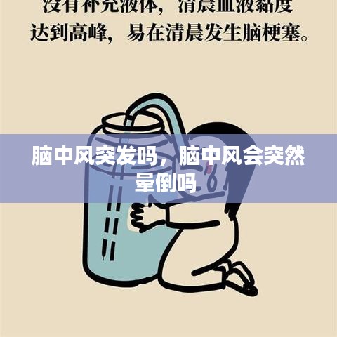脑中风突发吗，脑中风会突然晕倒吗 