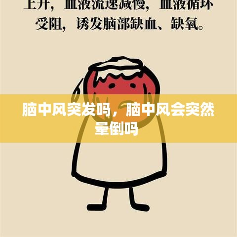 脑中风突发吗,脑中风会突然晕倒吗