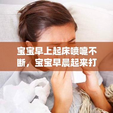 宝宝早上起床喷嚏不断,宝宝早晨起来打喷嚏