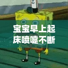 宝宝早上起床喷嚏不断,宝宝早晨起来打喷嚏
