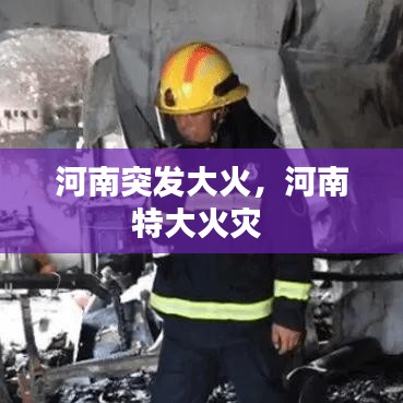 河南突发大火,河南特大火灾