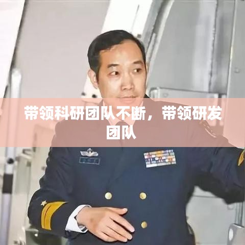 带领科研团队不断,带领研发团队