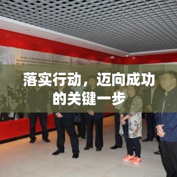 落实行动,迈向成功的关键一步