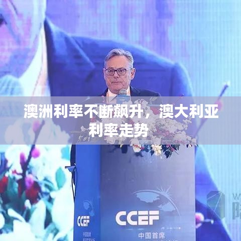 澳洲利率不断飙升，澳大利亚利率走势 