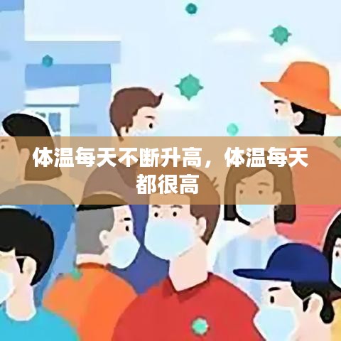 体温每天不断升高，体温每天都很高 