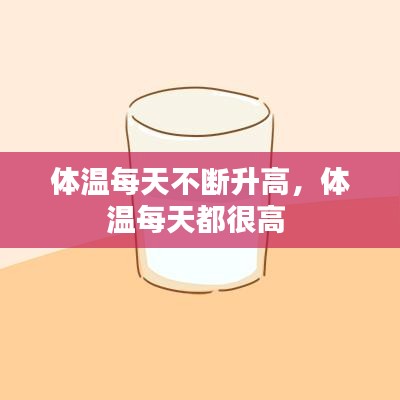 体温每天不断升高,体温每天都很高