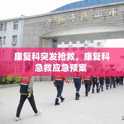 康复科突发抢救,康复科急救应急预案