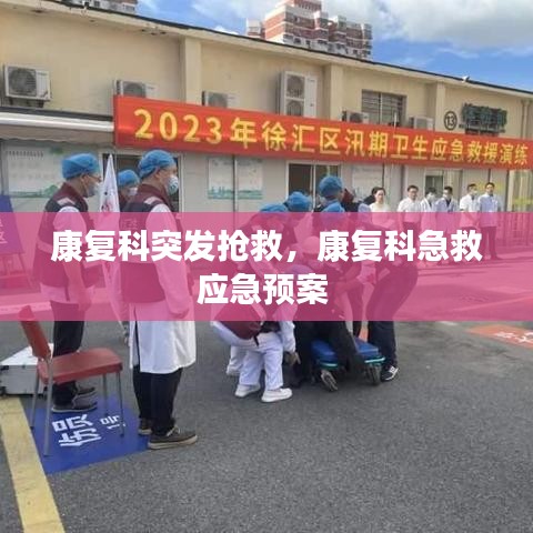 康复科突发抢救,康复科急救应急预案