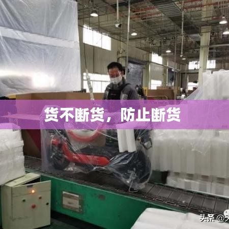 货不断货，防止断货 