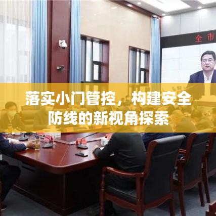 落实小门管控，构建安全防线的新视角探索