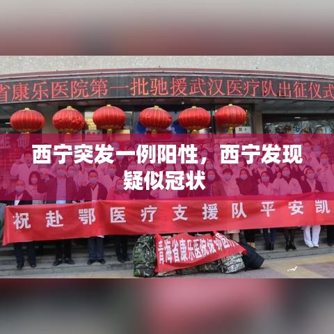 西宁突发一例阳性，西宁发现疑似冠状 