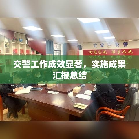 交警工作成效显著,实施成果汇报总结