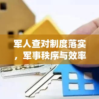 军人查对制度落实，军事秩序与效率的保障基石