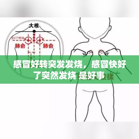 感冒好转突发发烧，感冒快好了突然发烧 是好事 