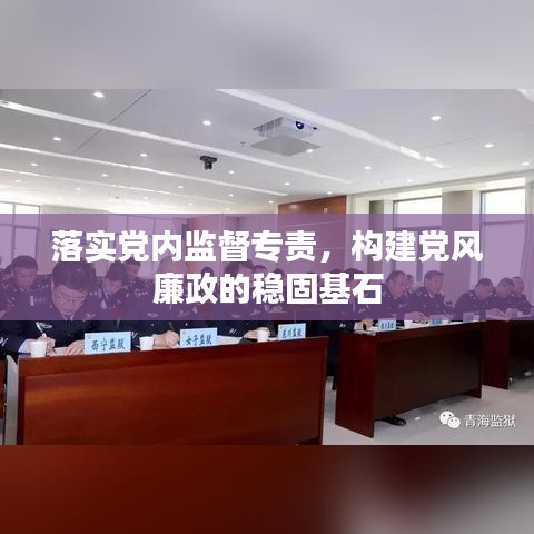 落实党内监督专责，构建党风廉政的稳固基石