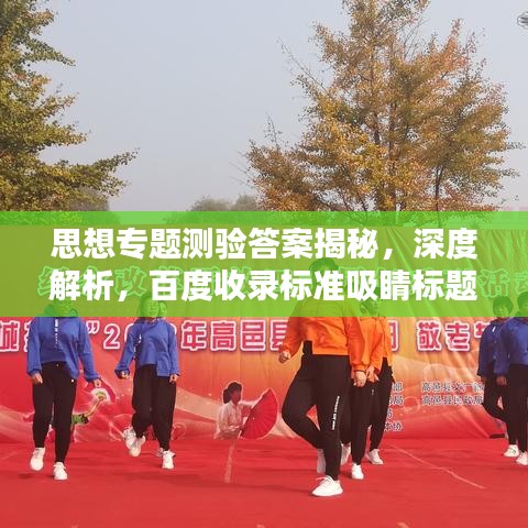 思想专题测验答案揭秘,深度解析,百度收录标准吸睛标题!