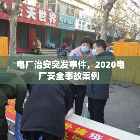 电厂治安突发事件，2020电厂安全事故案例 