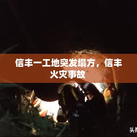 信丰一工地突发塌方，信丰火灾事故 