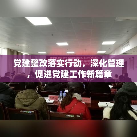 党建整改落实行动,深化管理,促进党建工作新篇章