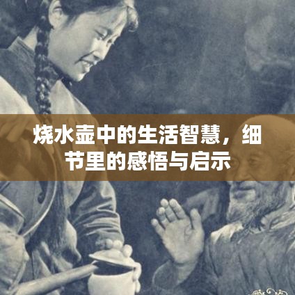 烧水壶中的生活智慧，细节里的感悟与启示