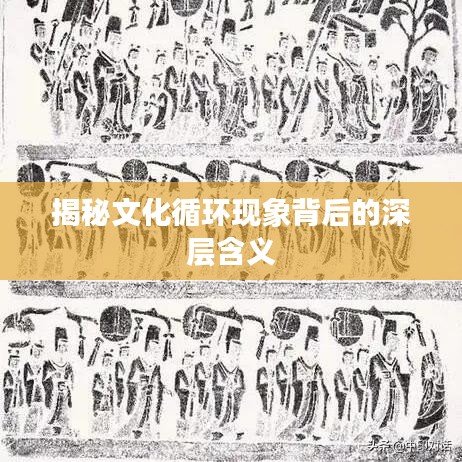 揭秘文化循环现象背后的深层含义