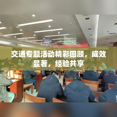 交通专题活动精彩回顾，成效显著，经验共享