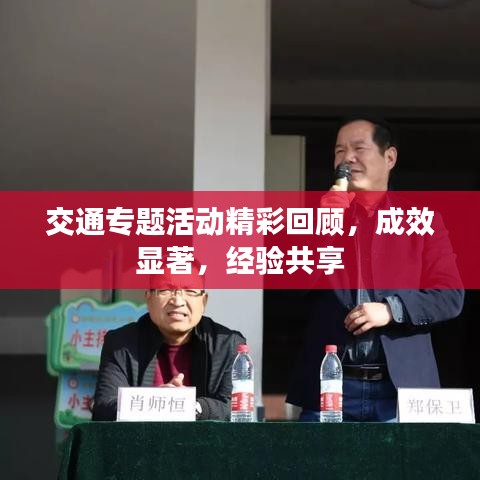 交通专题活动精彩回顾,成效显著,经验共享