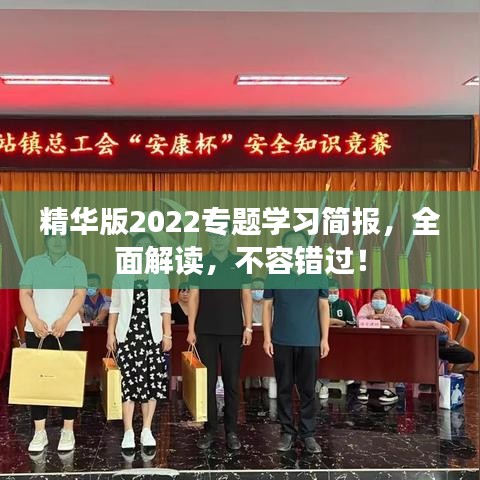 精华版2022专题学习简报,全面解读,不容错过!
