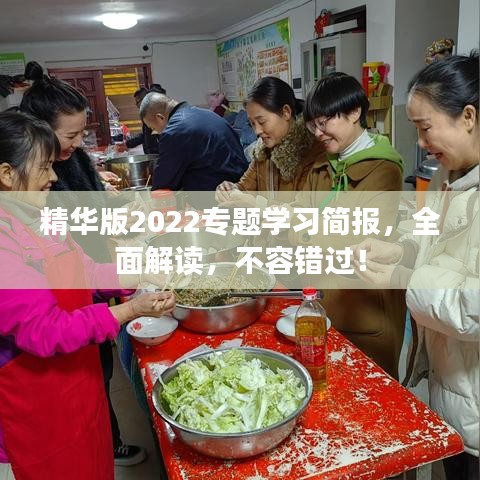 精华版2022专题学习简报,全面解读,不容错过!