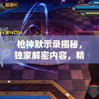 枪神默示录揭秘,独家解密内容,精彩纷呈!