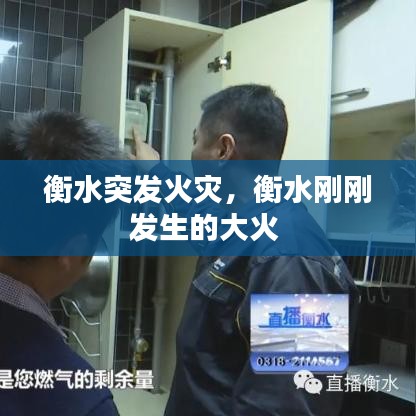 衡水突发火灾,衡水刚刚发生的大火