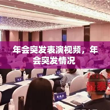 年会突发表演视频,年会突发情况