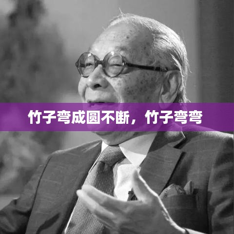 竹子弯成圆不断,竹子弯弯