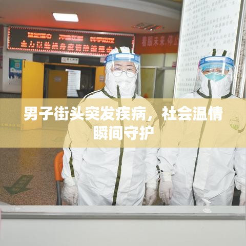 男子街头突发疾病，社会温情瞬间守护