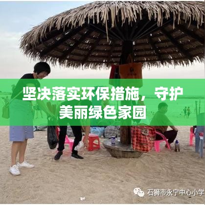 坚决落实环保措施,守护美丽绿色家园