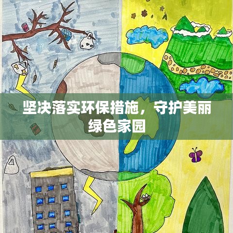 坚决落实环保措施,守护美丽绿色家园