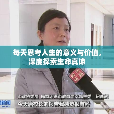 每天思考人生的意义与价值,深度探索生命真谛
