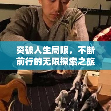 突破人生局限,不断前行的无限探索之旅