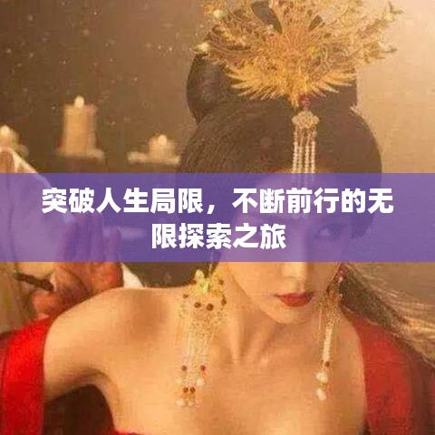 突破人生局限,不断前行的无限探索之旅