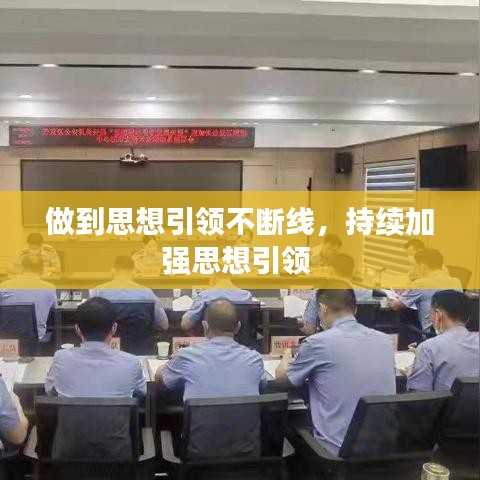 做到思想引领不断线,持续加强思想引领