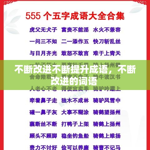 不断改进不断提升成语,不断改进的词语
